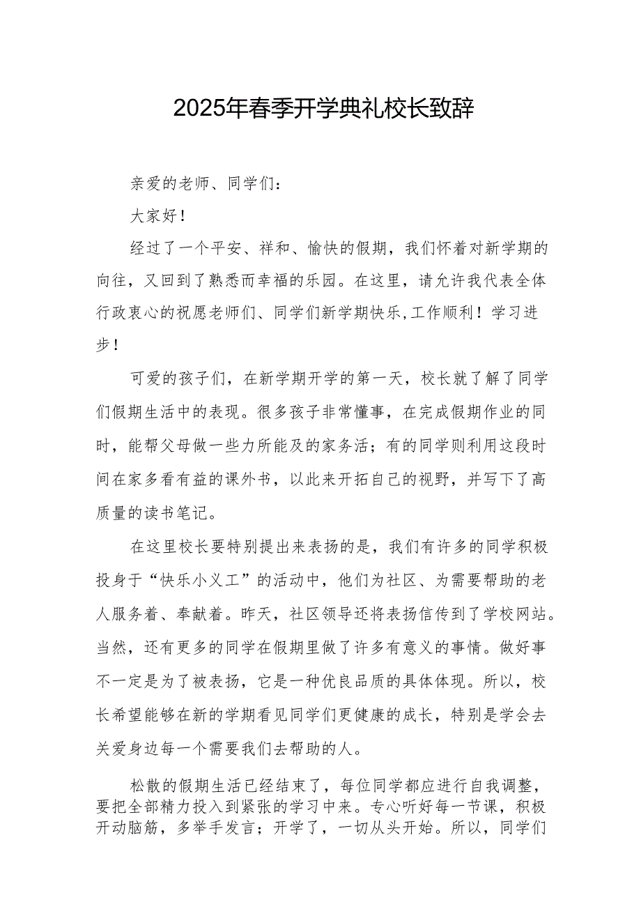 2025年中小学学校季新学期开学典礼校长致辞 （汇编11份）.docx_第1页