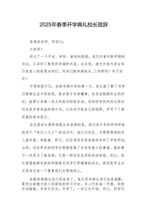2025年中小学学校季新学期开学典礼校长致辞 （汇编11份）.docx