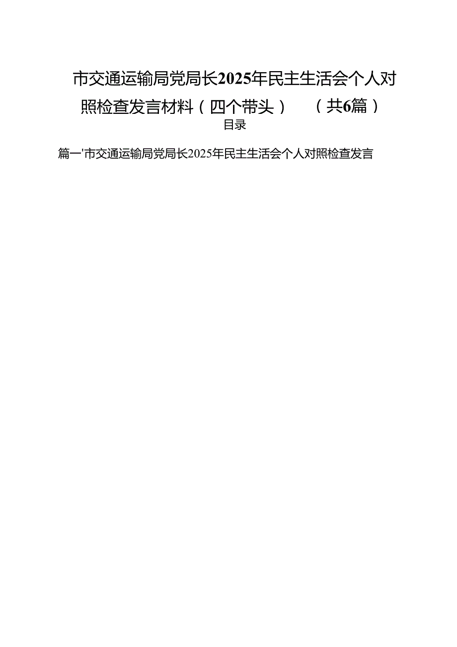 市交通运输局党局长2025年民主生活会个人对照检查发言材料（四个带头）（共六篇）.docx_第1页