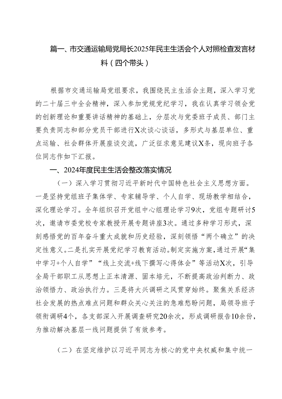市交通运输局党局长2025年民主生活会个人对照检查发言材料（四个带头）（共六篇）.docx_第2页