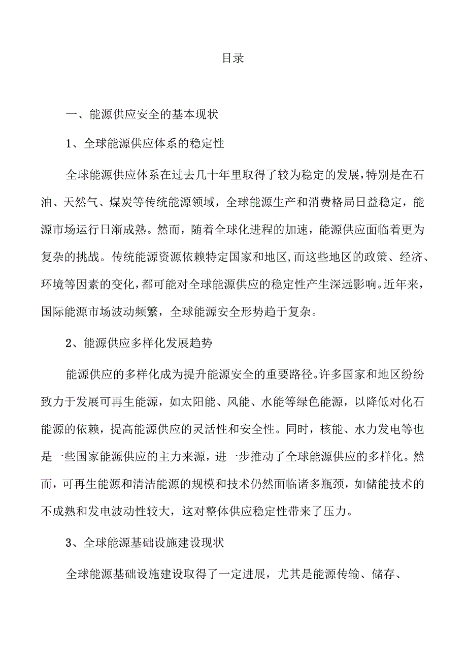能源安全保障能力的巩固提升战略及实施路径.docx_第2页