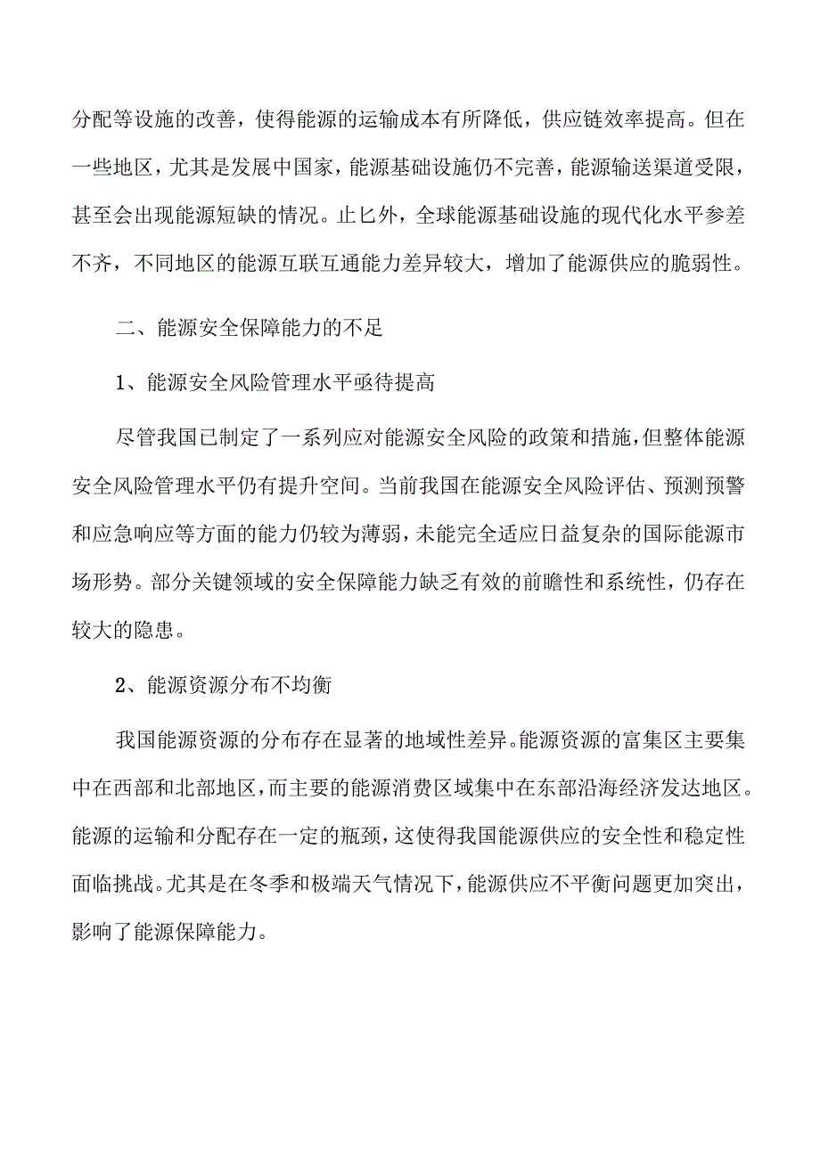 能源安全保障能力的巩固提升战略及实施路径.docx_第3页