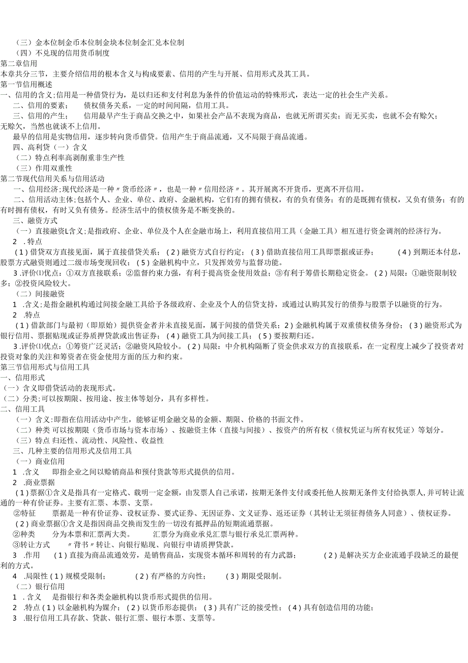 货币银行学及部分真题(1).docx_第2页