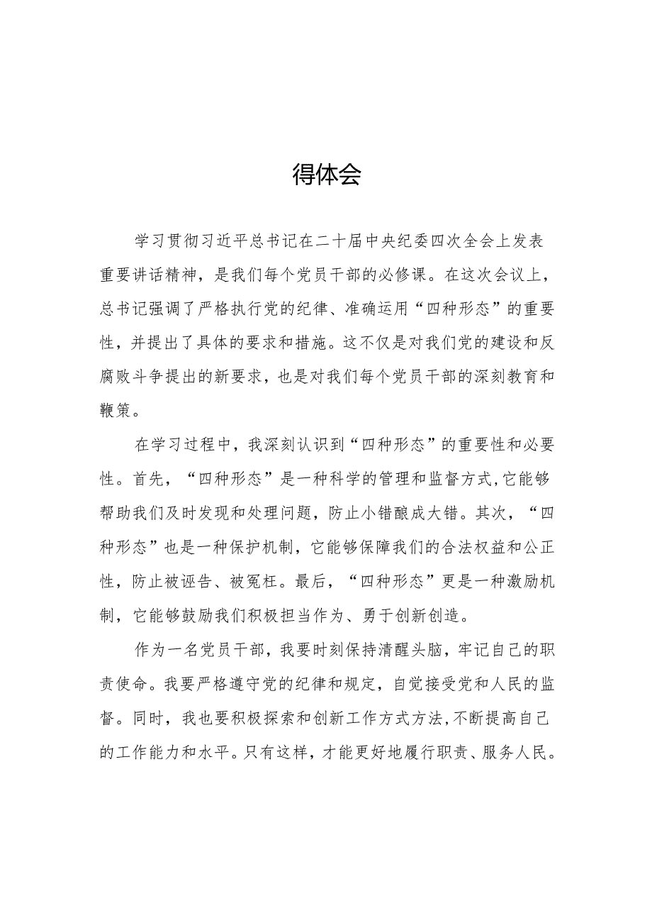 党员干部学习贯彻二十中央纪委四次全会重要精神的心得感悟七篇.docx_第1页