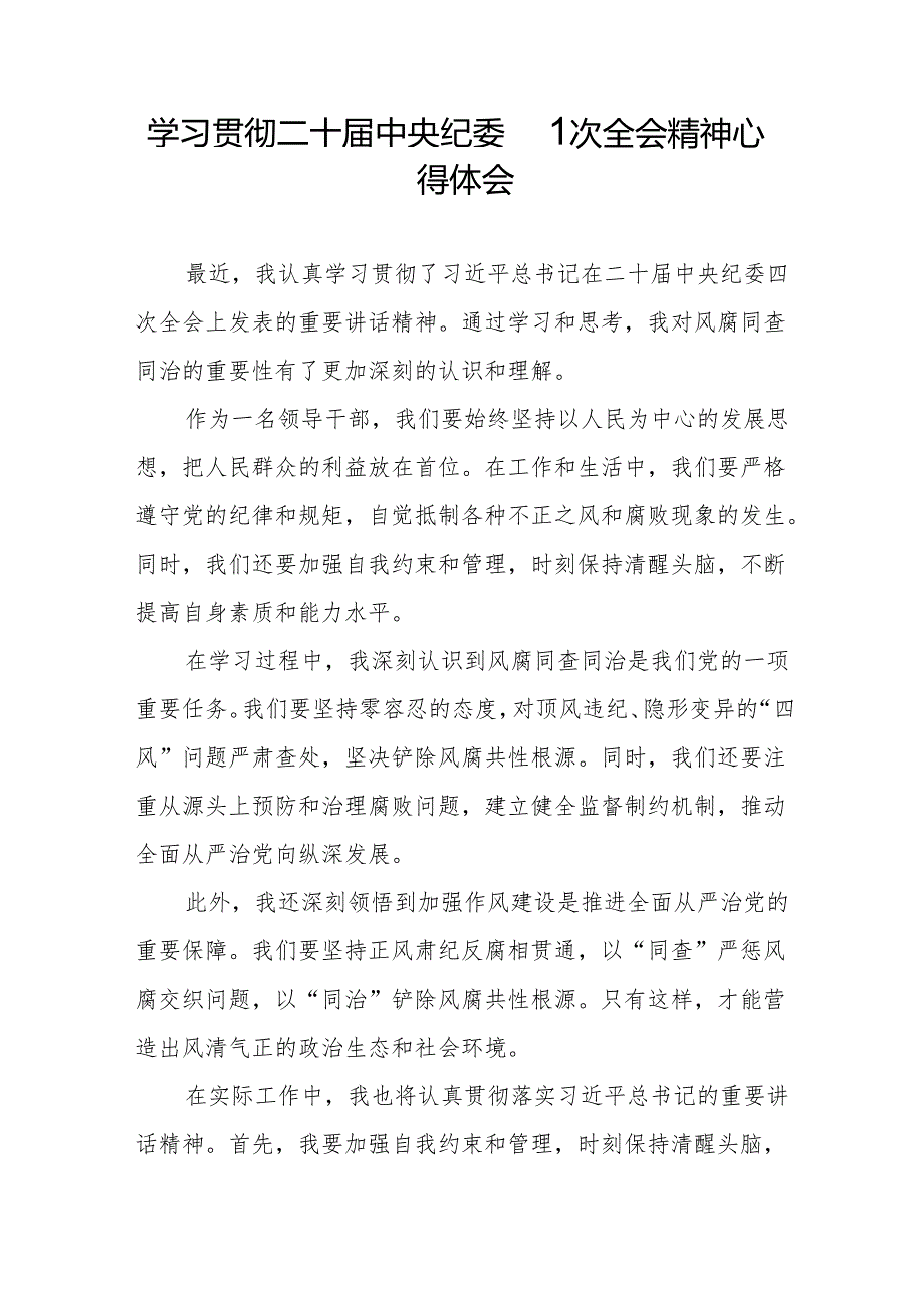 党员干部学习贯彻二十中央纪委四次全会重要精神的心得感悟七篇.docx_第3页
