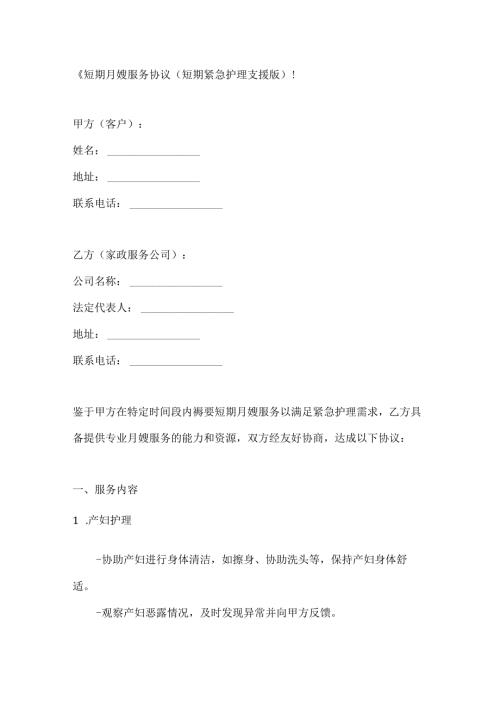 短期月嫂服务协议（短期紧急护理支援版）.docx