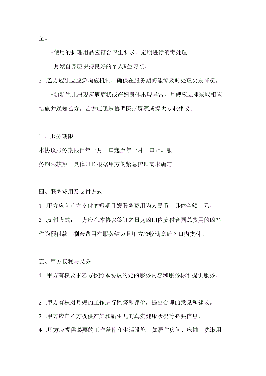 短期月嫂服务协议（短期紧急护理支援版）.docx_第3页