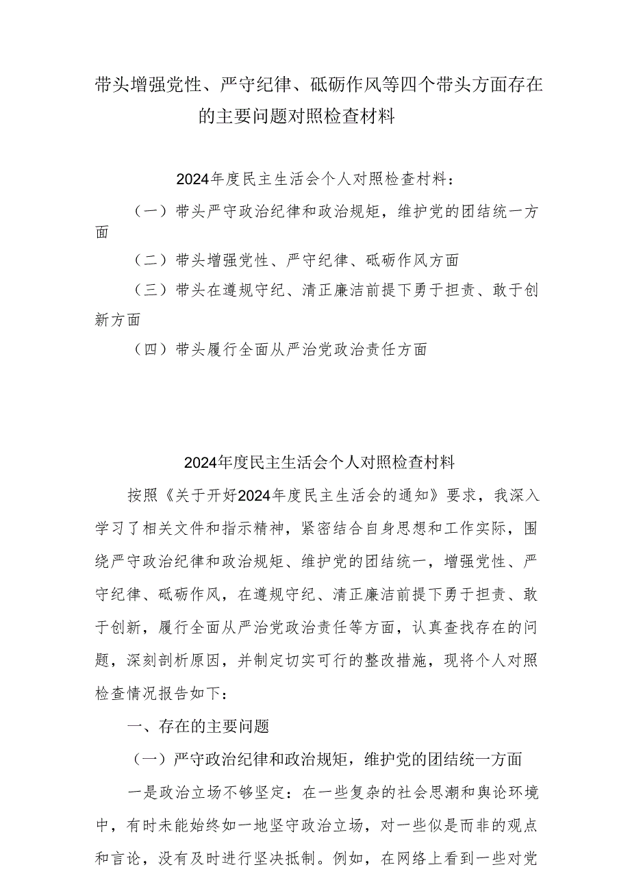 增强党性、严守纪律、砥砺作风方面存在的问题与不足及整改剖析材料（12篇）.docx_第1页