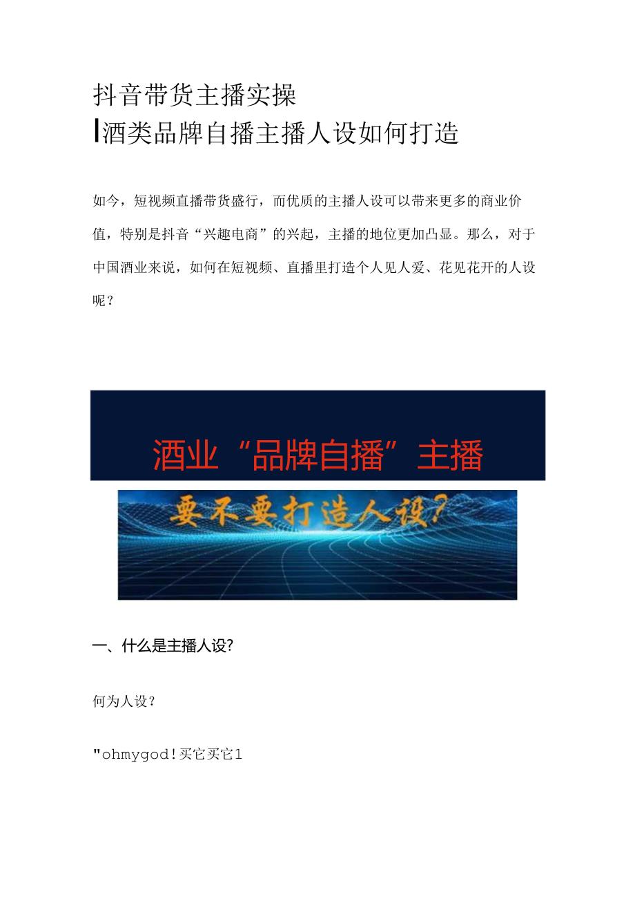 抖音带货主播实操宝典酒类品牌自播主播人设如何打造.docx_第1页