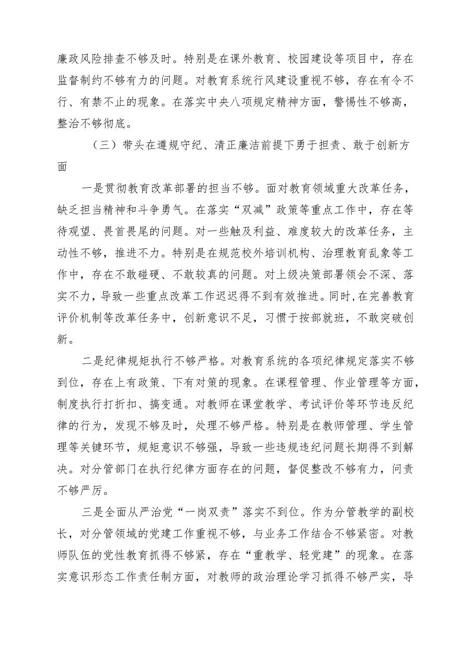 【7篇】校长副校长高校党委书记2025民主生活会对照发言材料（四个带头）精选.docx_第3页