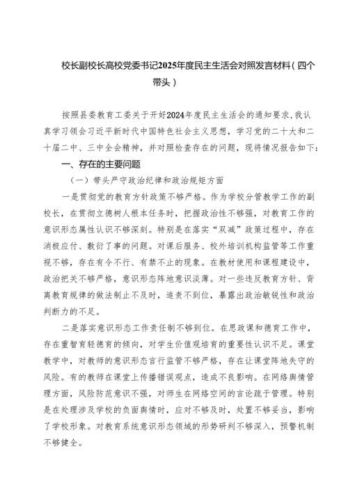【7篇】校长副校长高校党委书记2025民主生活会对照发言材料（四个带头）精选.docx