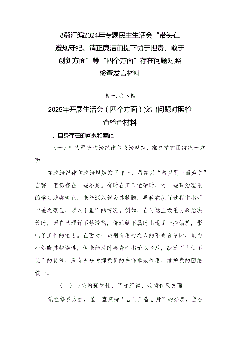 8篇汇编2024年专题民主生活会“带头在遵规守纪、清正廉洁前提下勇于担责、敢于创新方面”等“四个方面”存在问题对照检查发言材料.docx_第1页
