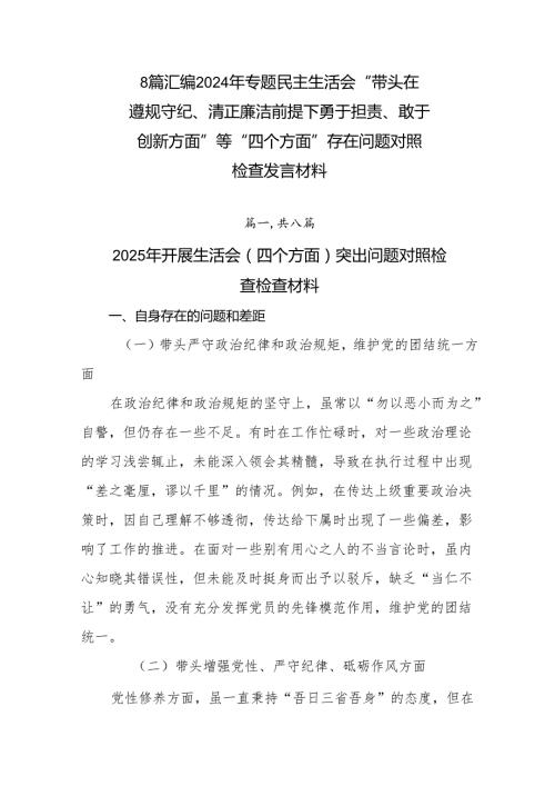 8篇汇编2024年专题民主生活会“带头在遵规守纪、清正廉洁前提下勇于担责、敢于创新方面”等“四个方面”存在问题对照检查发言材料.docx