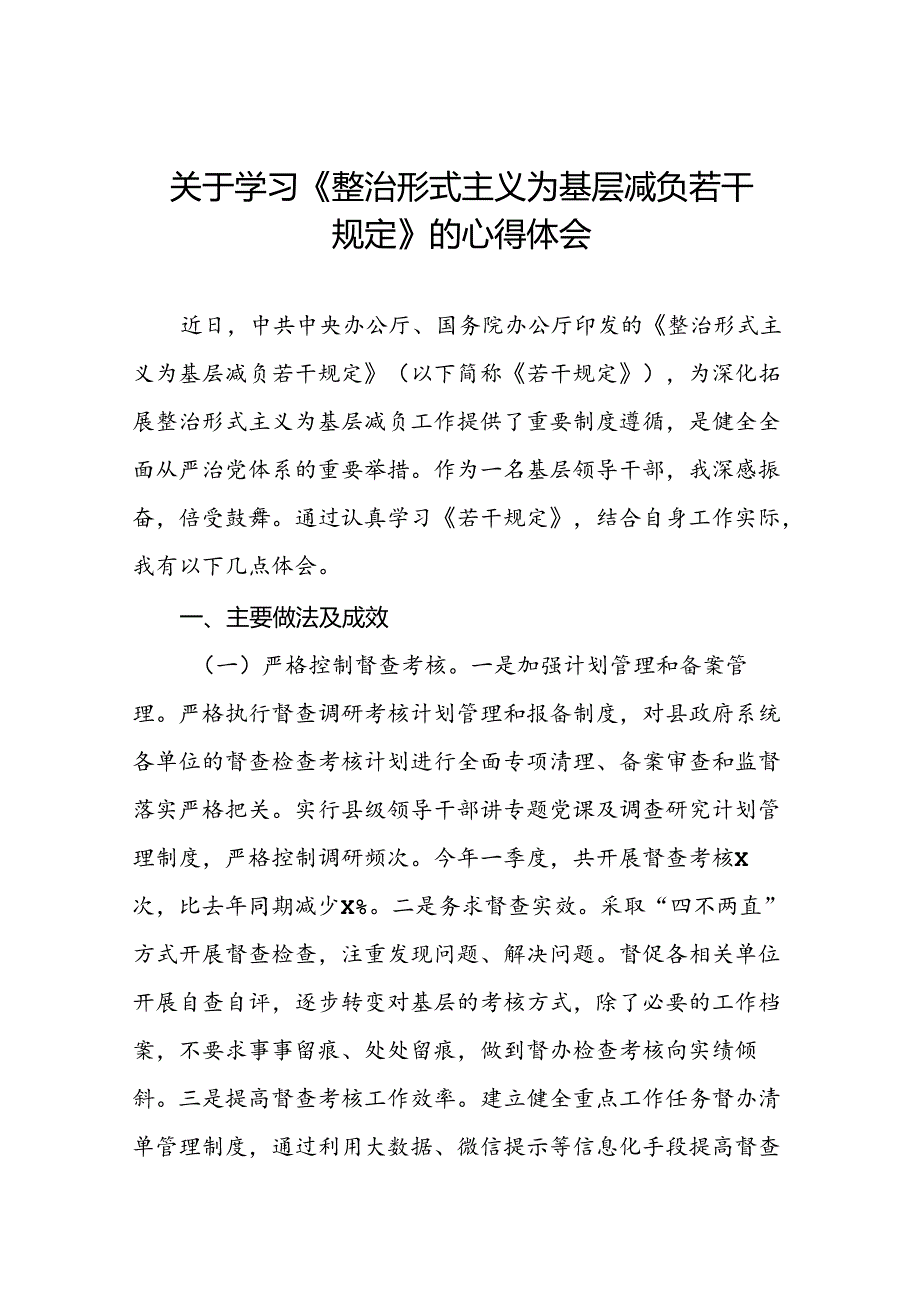 党员干部关于学习《整治形式主义为基层减负若干规定》的心得体会10篇.docx_第1页
