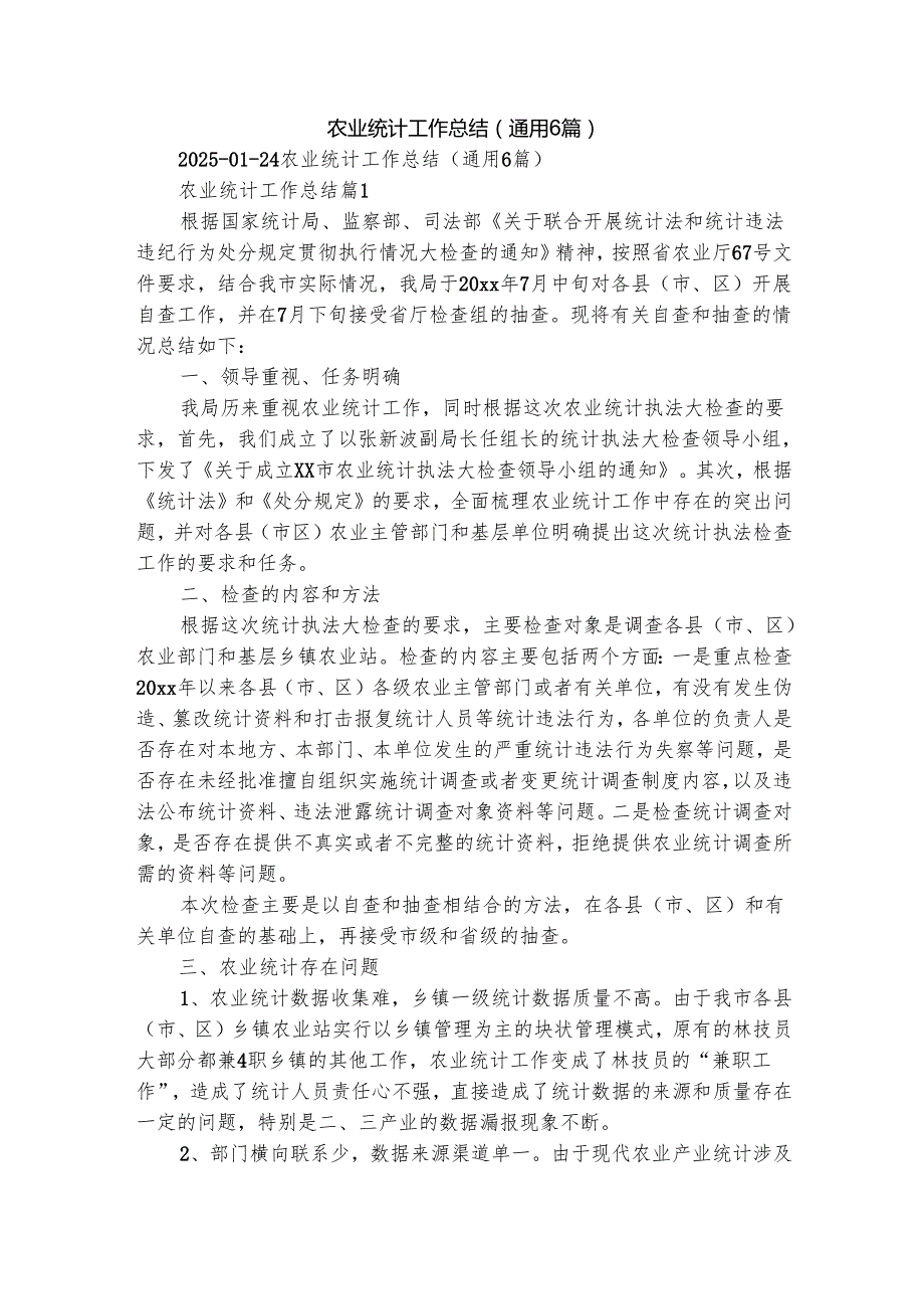农业统计工作总结（通用6篇）2.docx_第1页