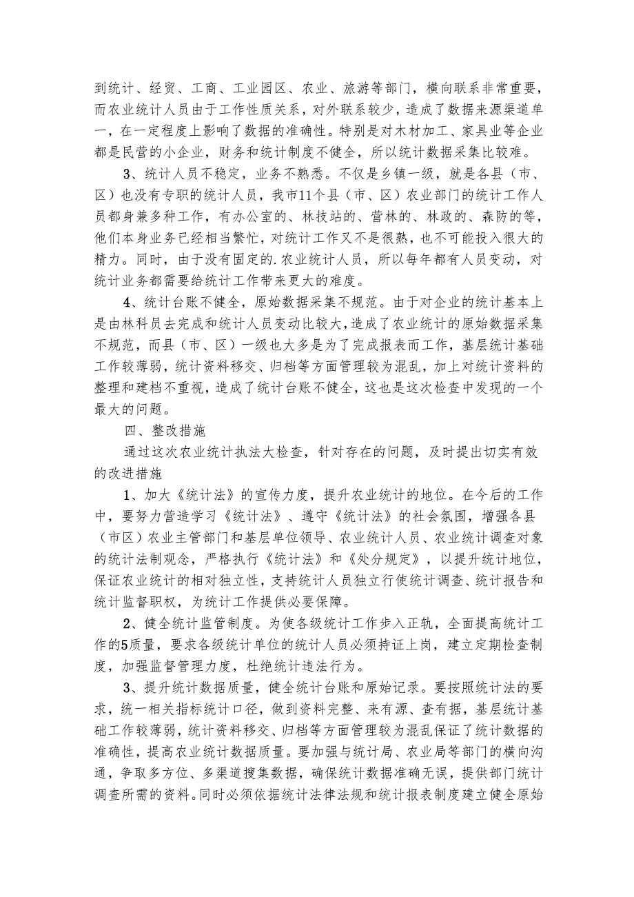 农业统计工作总结（通用6篇）2.docx_第2页