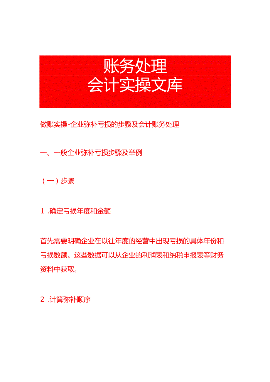 做账实操企业弥补亏损的步骤及会计账务处理.docx_第1页
