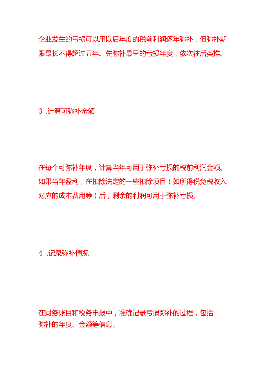 做账实操企业弥补亏损的步骤及会计账务处理.docx_第2页