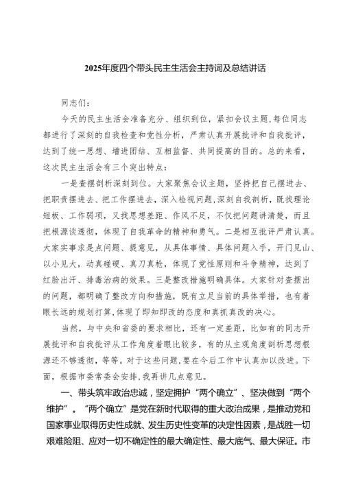 【7篇】2025四个带头民主生活会主持词及总结讲话集合.docx
