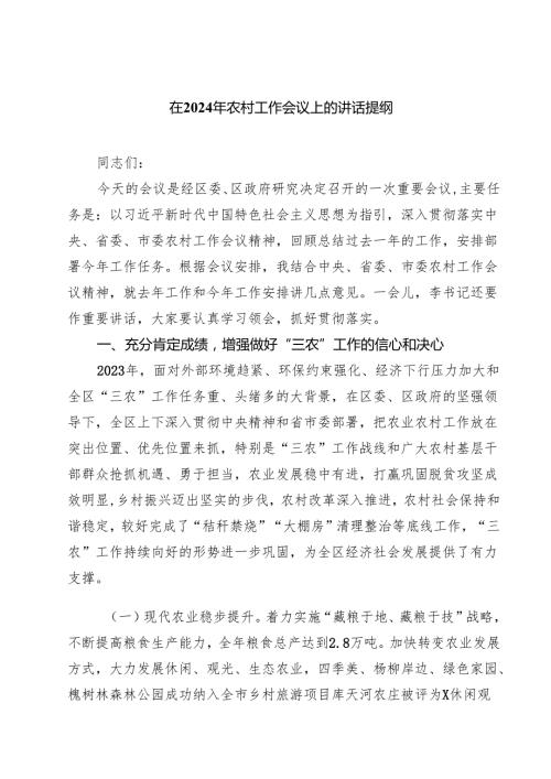 五篇在2025年农村工作会议上的讲话提纲合计.docx