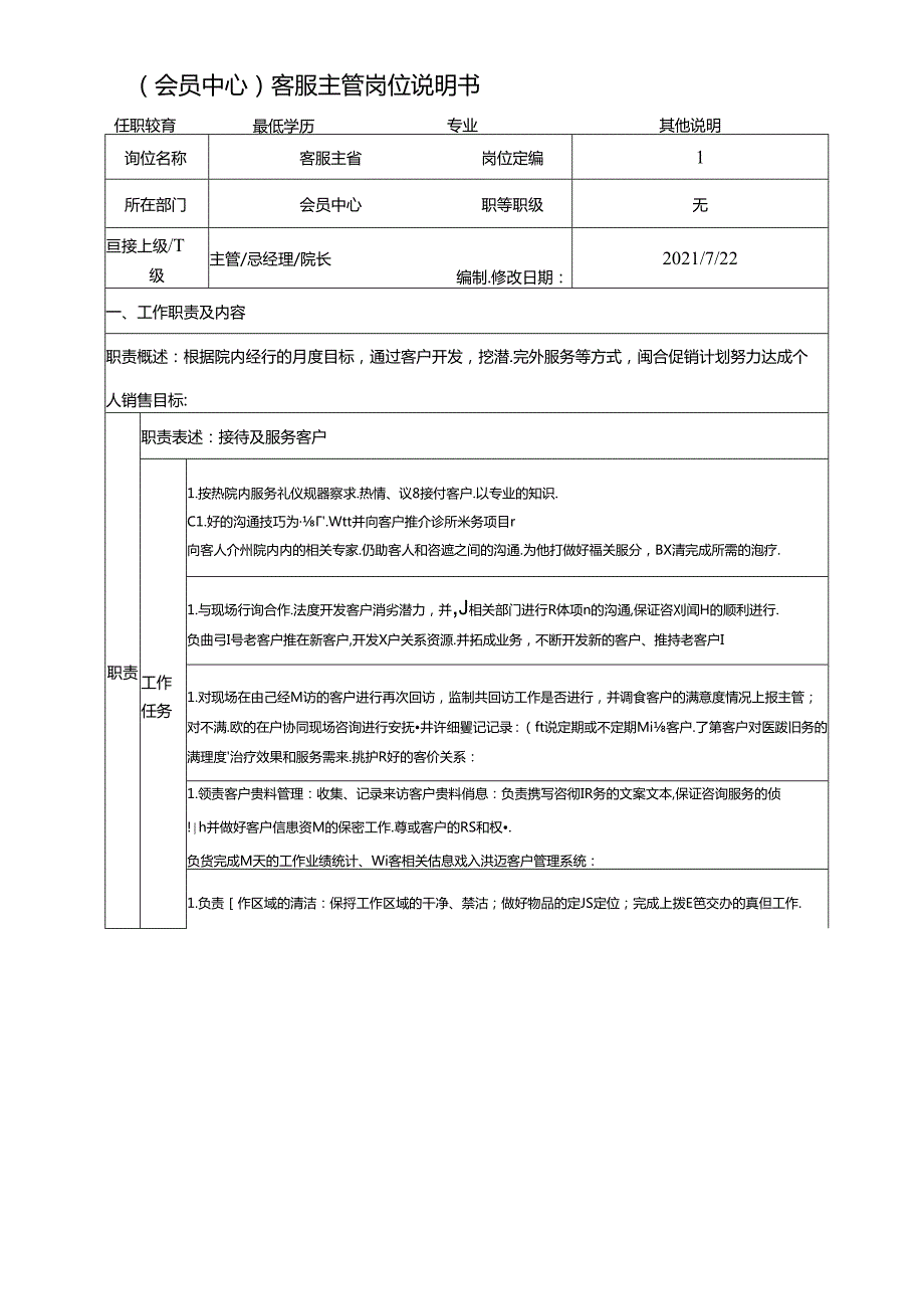 医美会员中心客服主管岗位说明书.docx_第1页