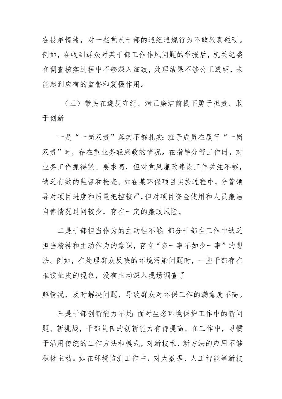 九篇专题生活会对照“在遵规守纪、清正廉洁前提下勇于担责、敢于创新方面”等四个带头存在问题检视发言材料.docx_第3页