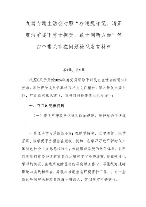 九篇专题生活会对照“在遵规守纪、清正廉洁前提下勇于担责、敢于创新方面”等四个带头存在问题检视发言材料.docx