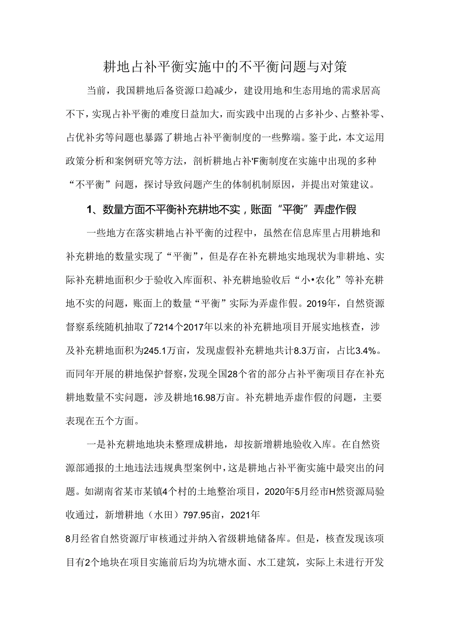 耕地占补平衡实施中的不平衡问题与对策.docx_第1页