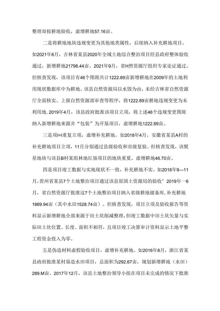 耕地占补平衡实施中的不平衡问题与对策.docx_第2页
