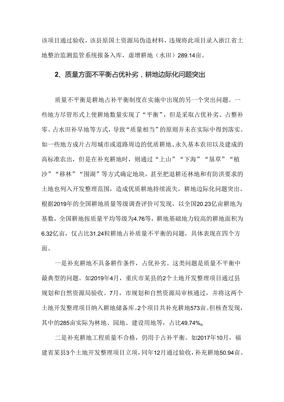 耕地占补平衡实施中的不平衡问题与对策.docx_第3页
