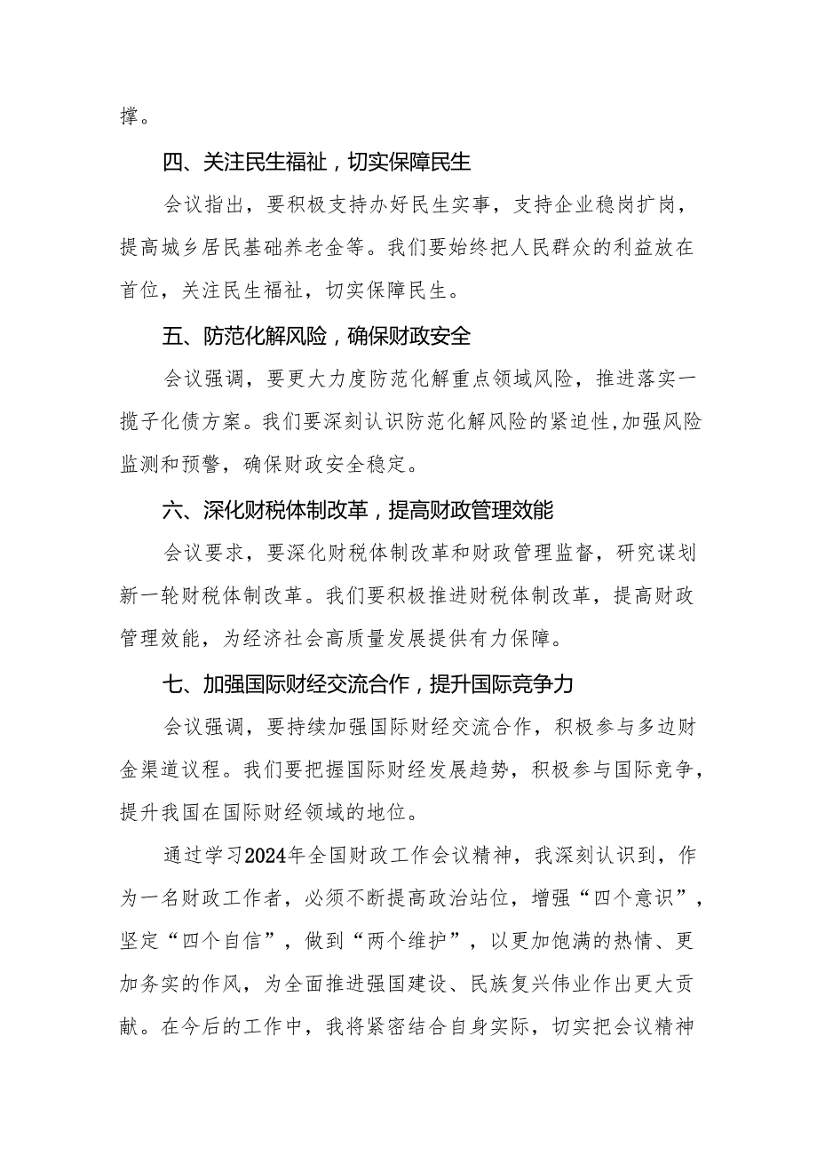 2024年学习贯彻全国财政工作会议精神的心得感悟8篇.docx_第2页