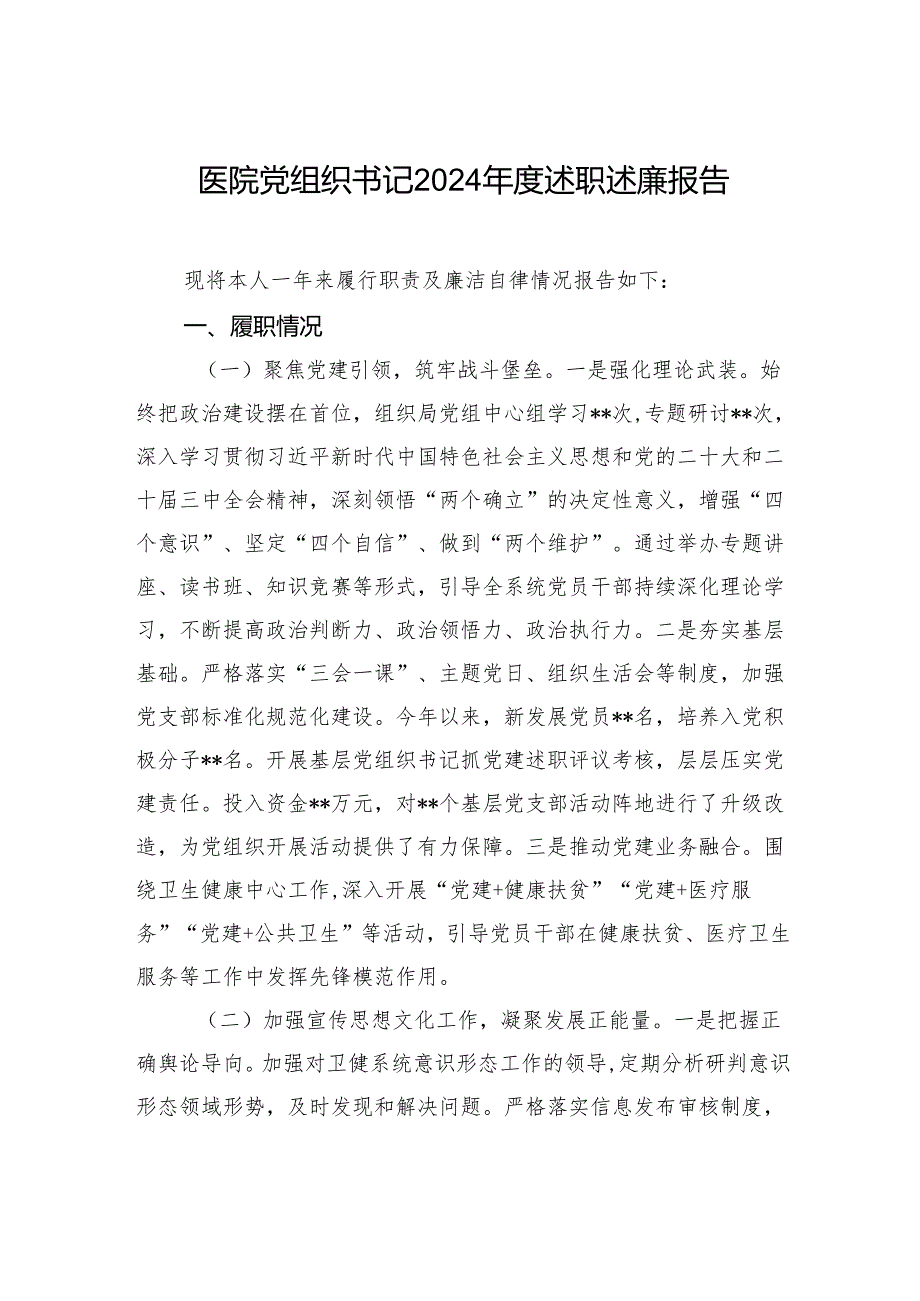 医院党组织书记2024述职述廉报告材料.docx_第1页