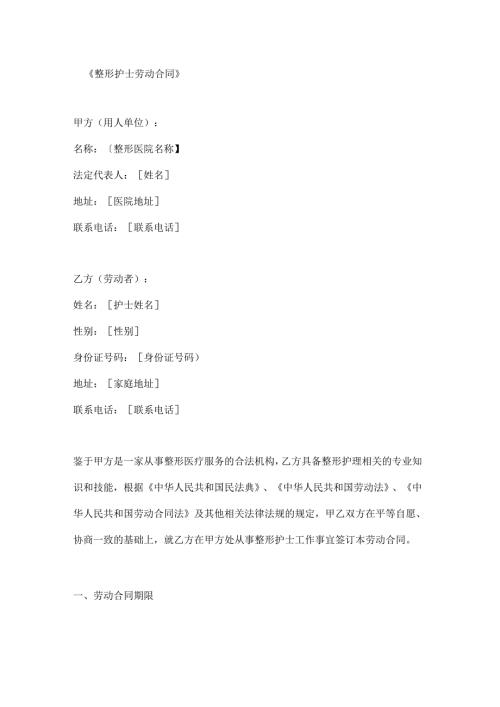 整形护士劳动合同.docx
