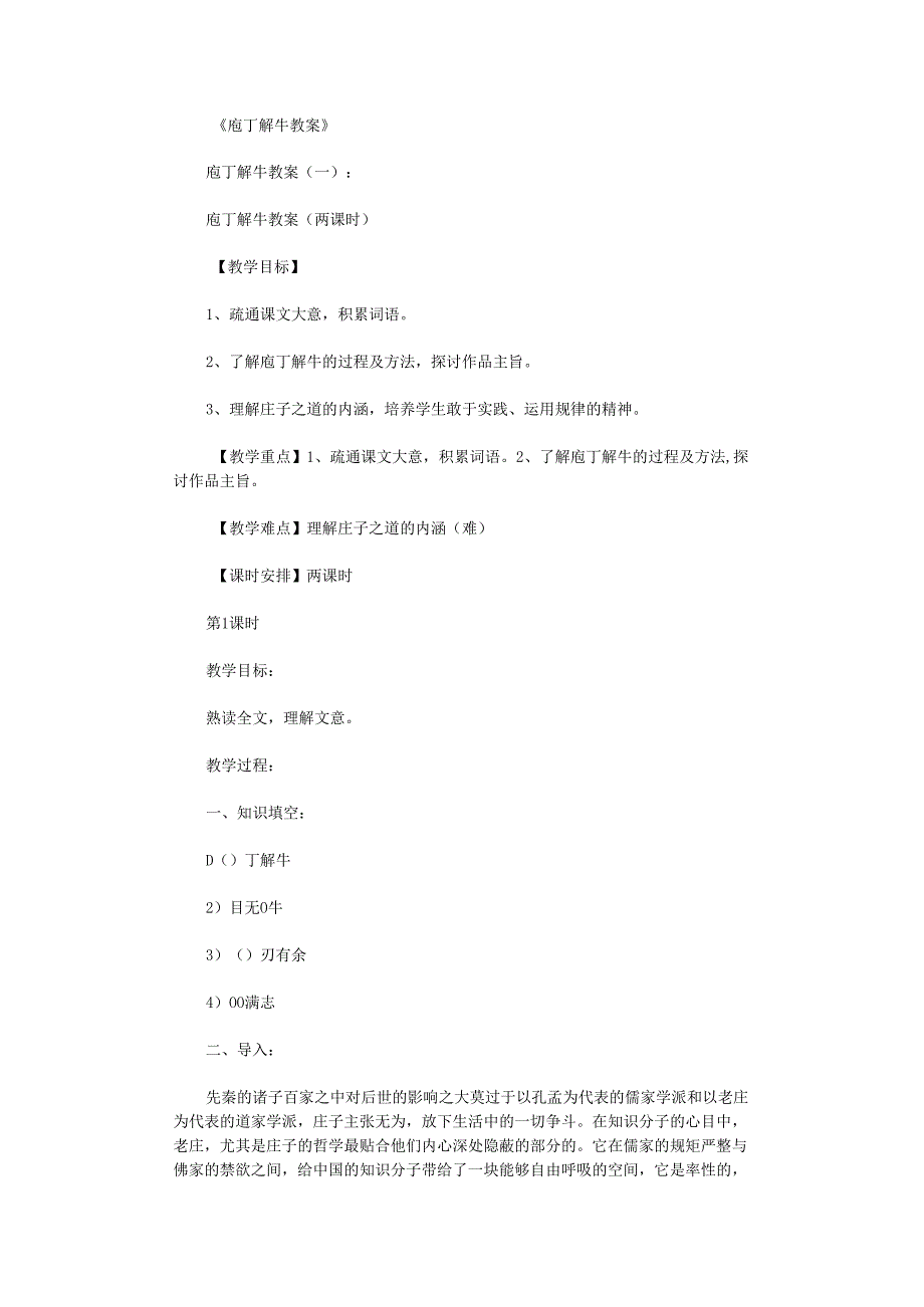 庖丁解牛教案(6篇).docx_第1页