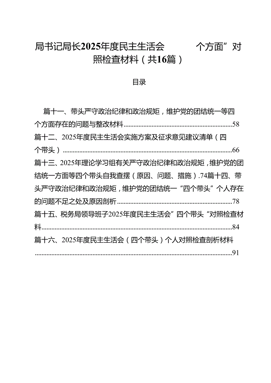 局书记局长2025民主生活会“四个方面”对照检查材料16篇（精选）.docx_第1页