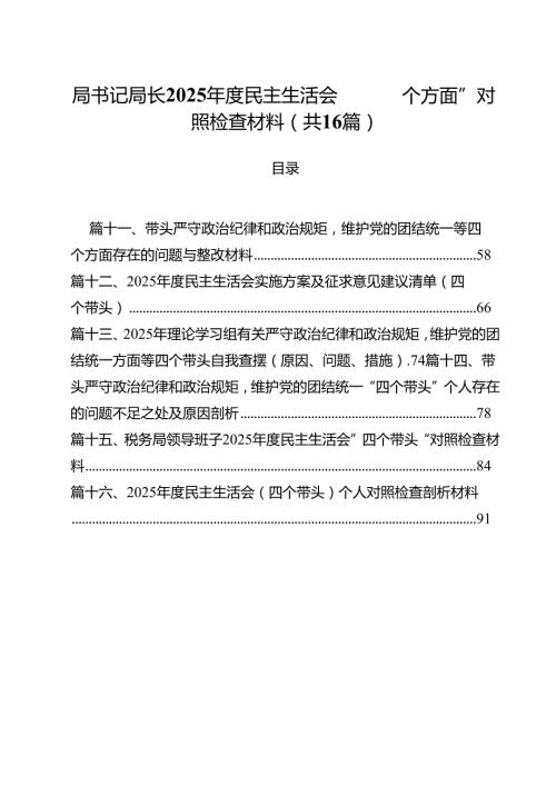 局书记局长2025民主生活会“四个方面”对照检查材料16篇（精选）.docx