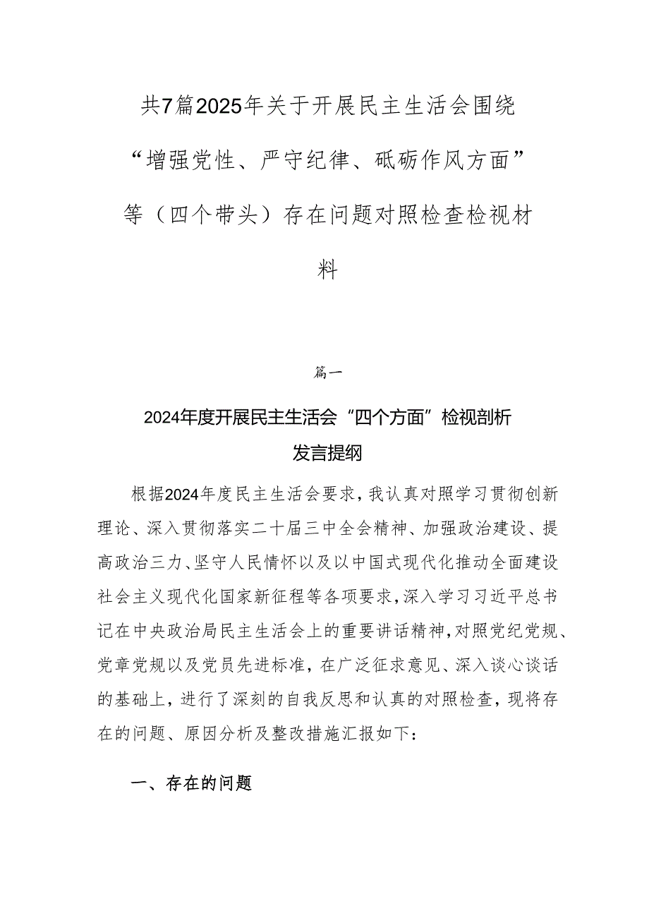 共7篇2025年关于开展民主生活会围绕“增强党性、严守纪律、砥砺作风方面”等（四个带头）存在问题对照检查检视材料.docx_第1页