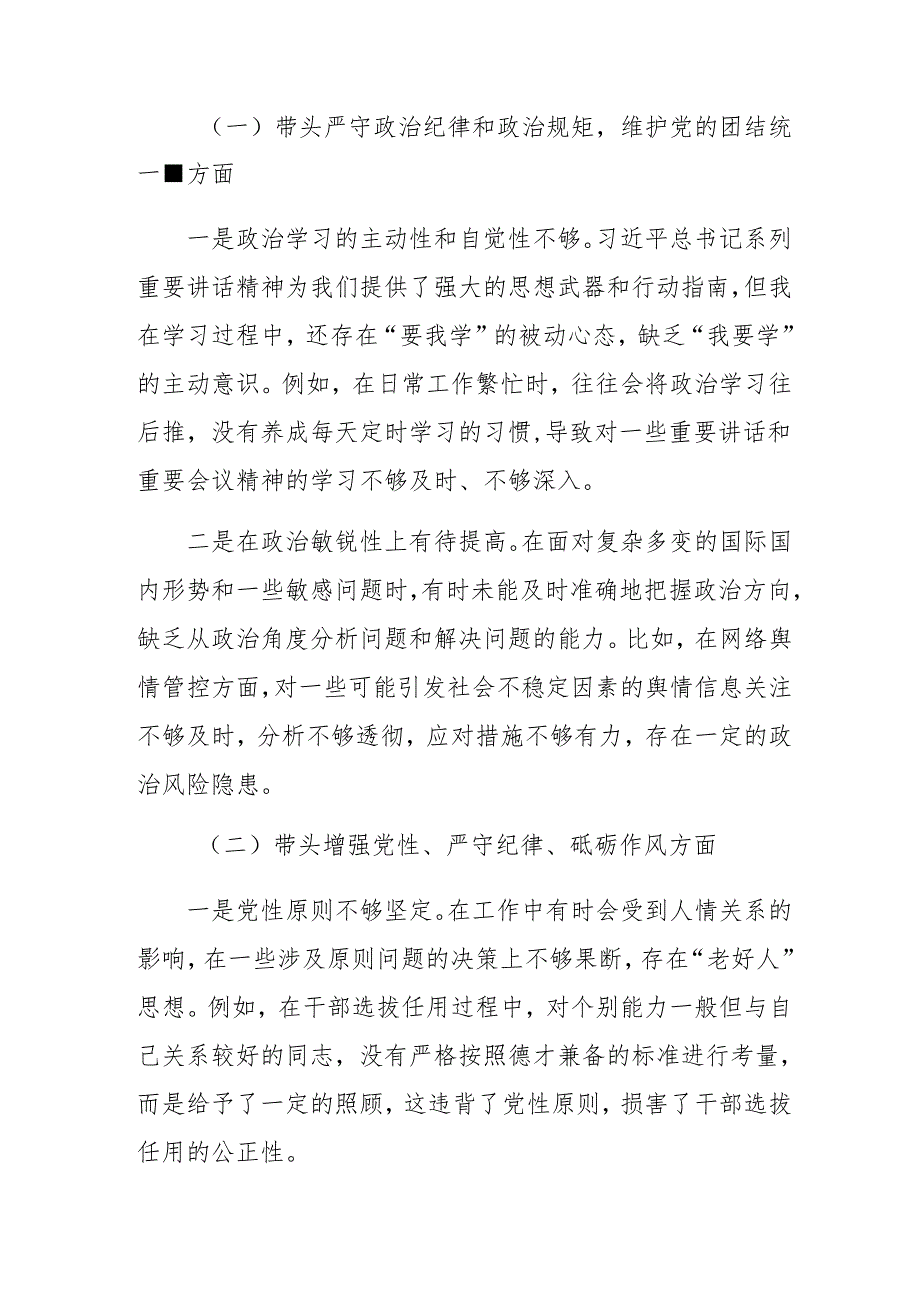 共7篇2025年关于开展民主生活会围绕“增强党性、严守纪律、砥砺作风方面”等（四个带头）存在问题对照检查检视材料.docx_第2页