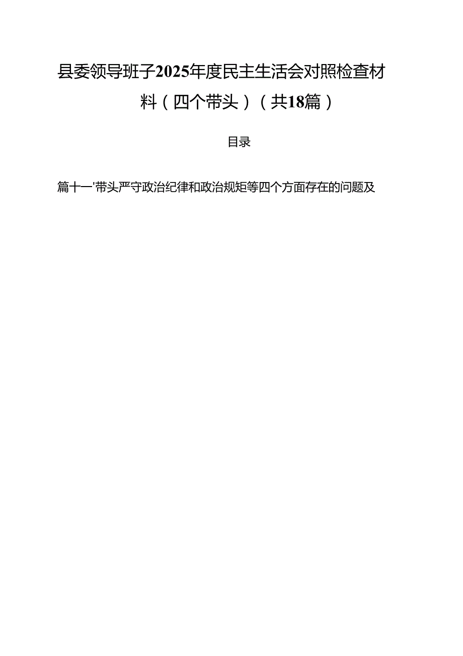 县委领导班子2025民主生活会对照检查材料(四个带头)18篇（详细版）.docx_第1页