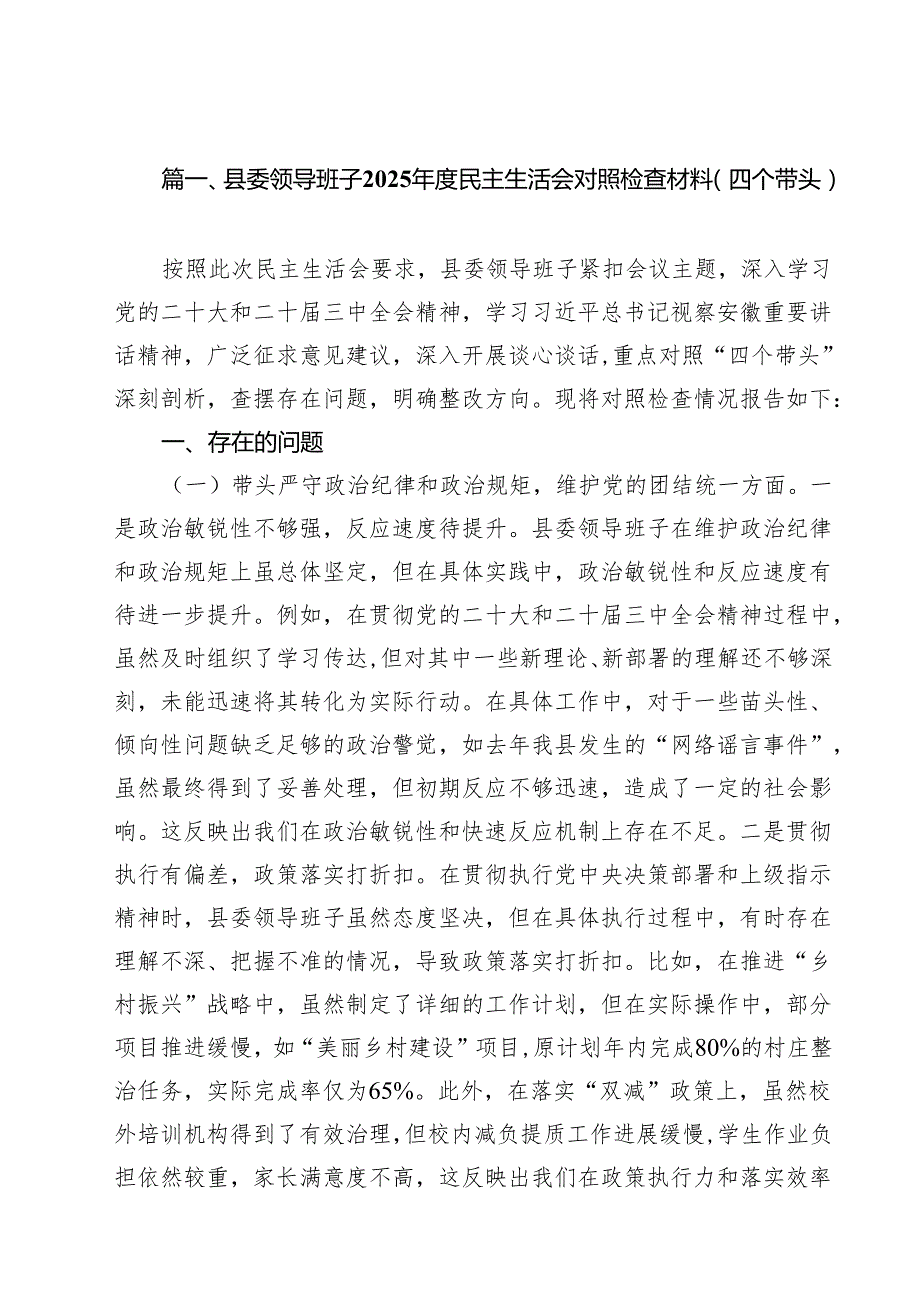 县委领导班子2025民主生活会对照检查材料(四个带头)18篇（详细版）.docx_第2页