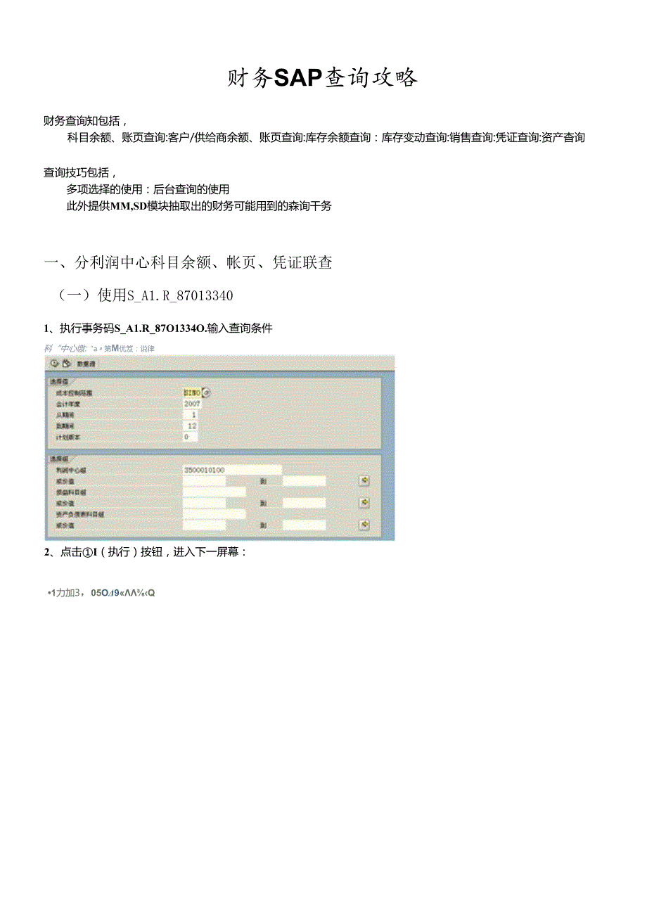 财务SAP查询攻略(1).docx_第1页