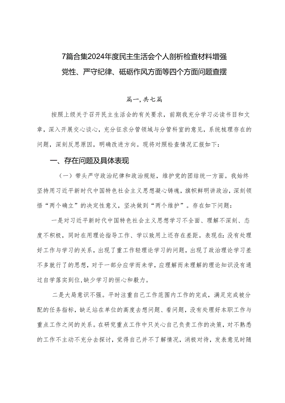 7篇合集2024民主生活会个人剖析检查材料增强党性、严守纪律、砥砺作风方面等四个方面问题查摆.docx_第1页