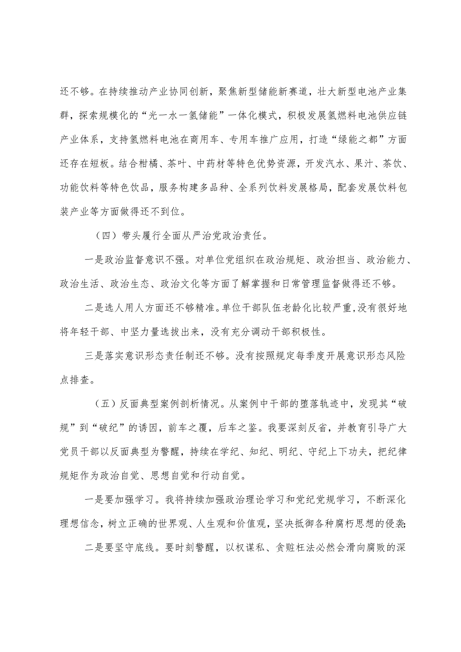 7篇合集2024民主生活会个人剖析检查材料增强党性、严守纪律、砥砺作风方面等四个方面问题查摆.docx_第3页