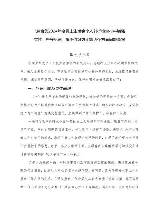 7篇合集2024民主生活会个人剖析检查材料增强党性、严守纪律、砥砺作风方面等四个方面问题查摆.docx