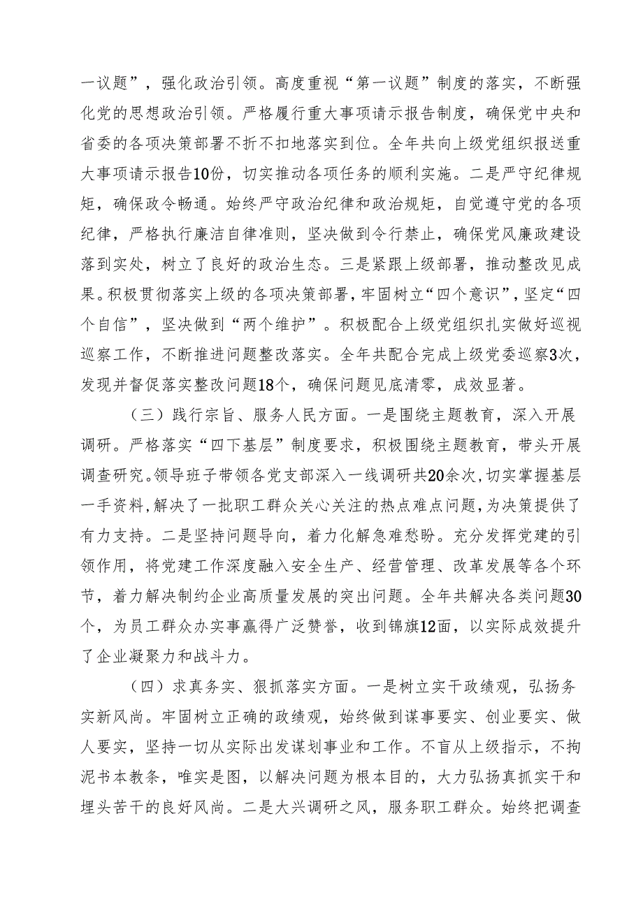 5篇 国企党委书记2025年民主生活会个人对照检查发言材料（四个带头）范文.docx_第2页