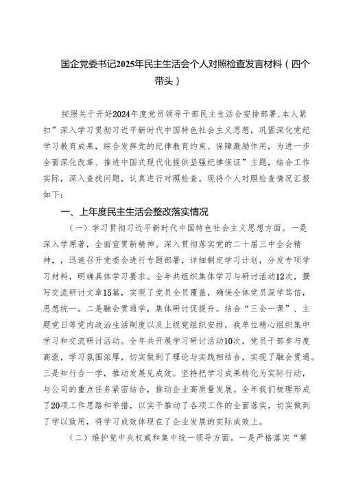 5篇 国企党委书记2025年民主生活会个人对照检查发言材料（四个带头）范文.docx