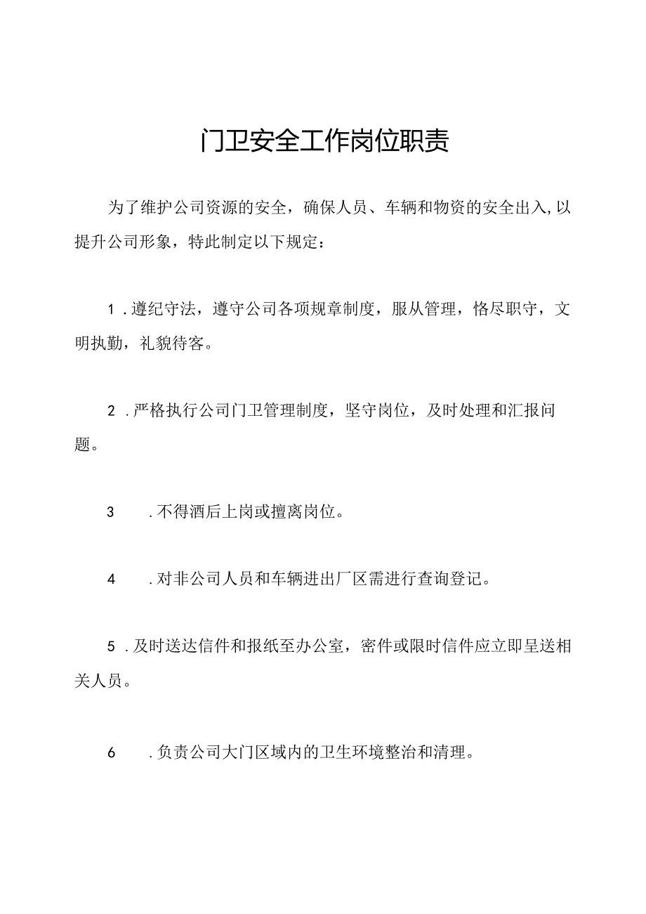 门卫安全工作岗位职责.docx_第1页