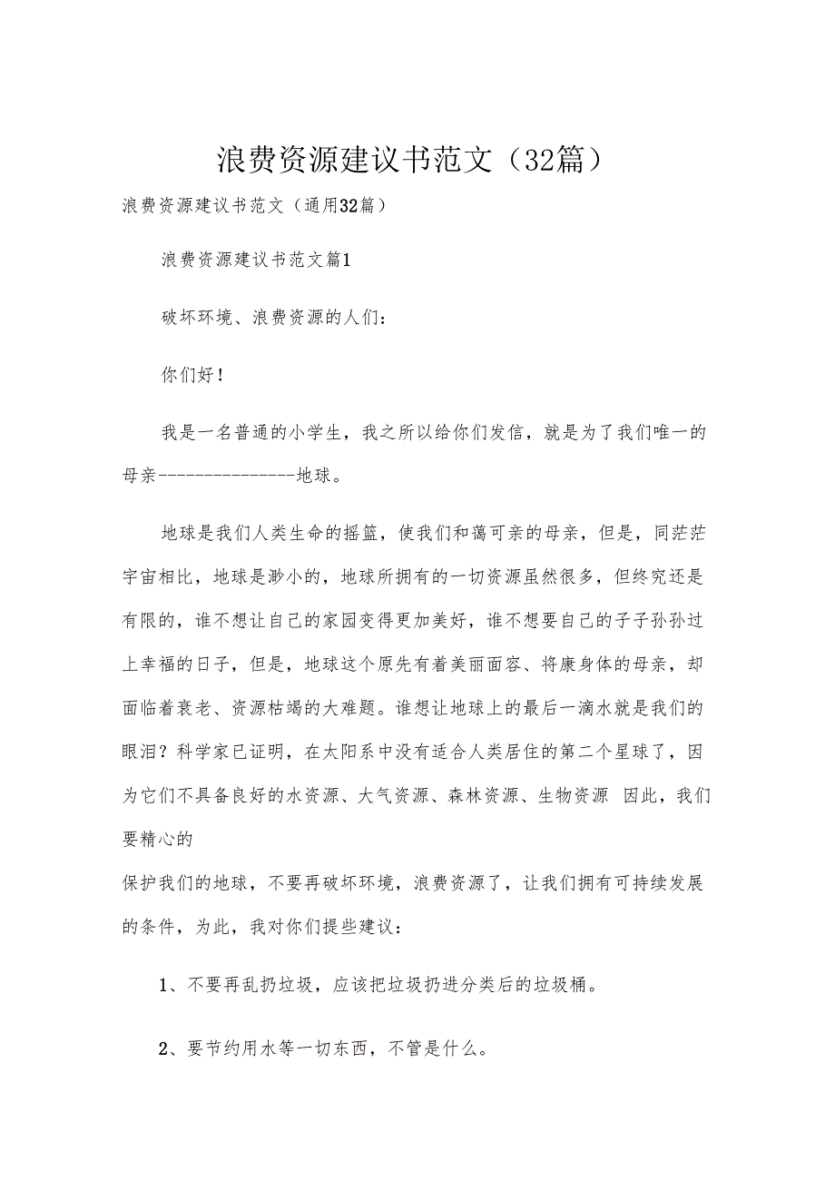 浪费资源建议书范文（32篇）.docx_第1页