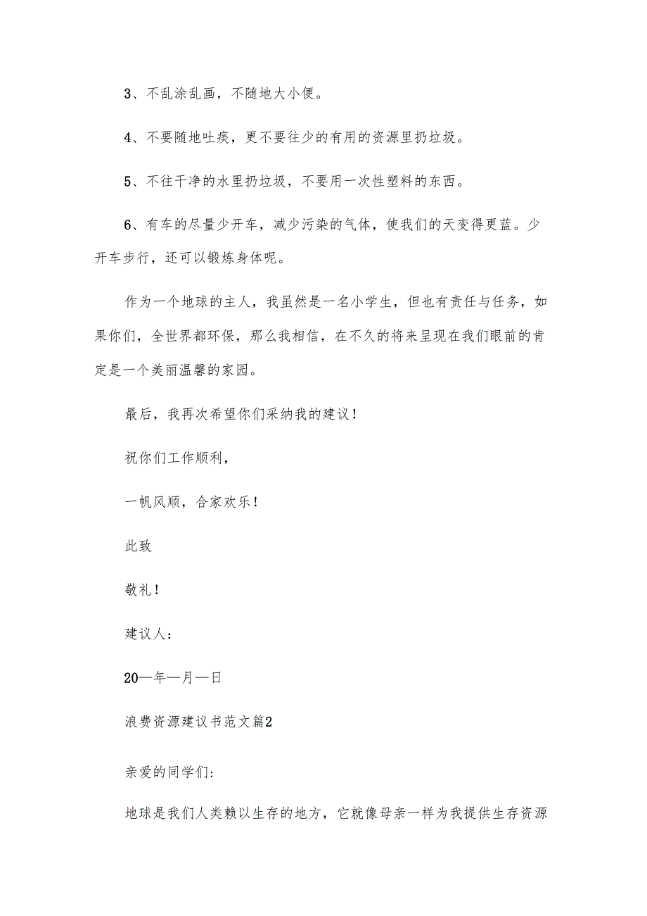 浪费资源建议书范文（32篇）.docx_第2页