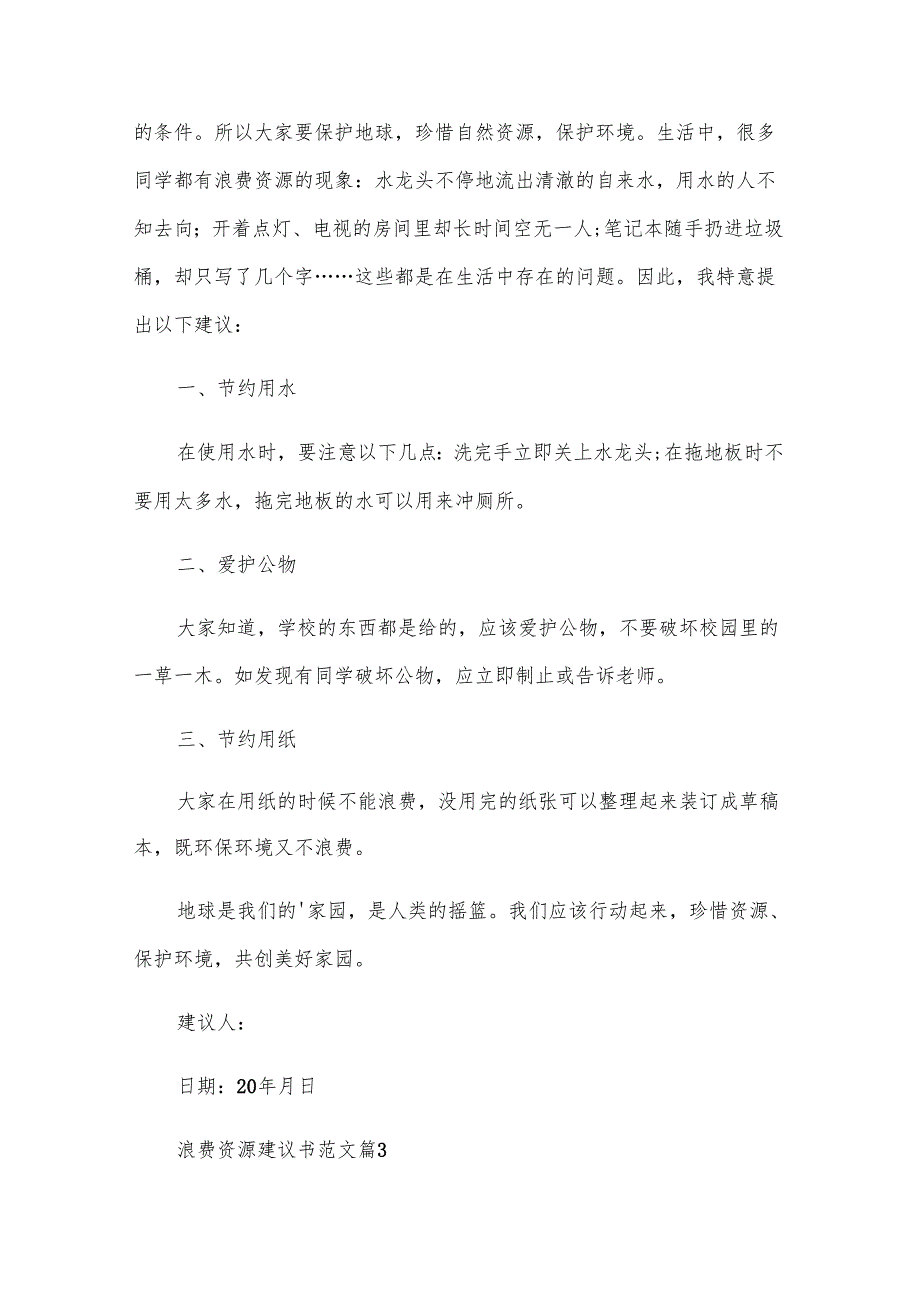 浪费资源建议书范文（32篇）.docx_第3页